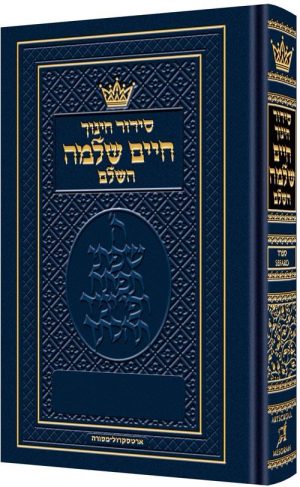 סידור חינוך חיים שלמה – ספרד- גודל כיס