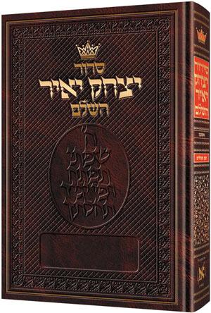 סידור יצחק יאיר: עברית בלבד גודל כיס - אשכנז - כריכה קשה