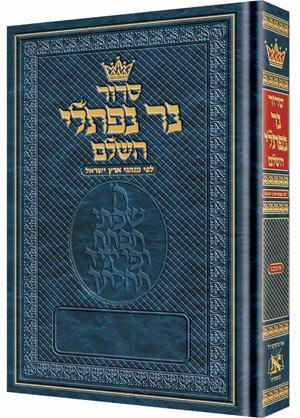 סידור נר נפתלי - פורמט קטן {עברית} / נוסח אשכנז