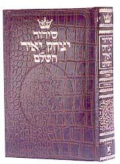 סידור יצחק יאיר עברית אשכנז גודל כיס - עור תנין