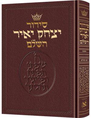 סידור יצחק יאיר עברית אשכנז גודל כיס - עור בורדו