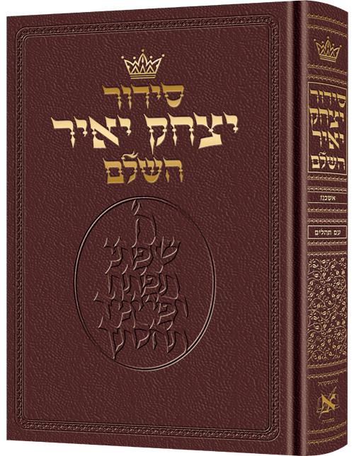 סידור יצחק יאיר עברית אשכנז גודל כיס - עור בורדו
