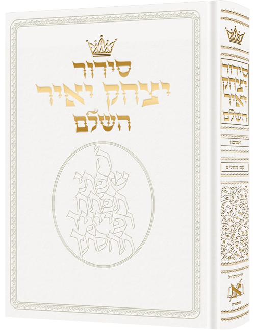 Siddur Yitzchak Yair: Hebrew Only: Pocket Size – Ashkenaz – White Leather
