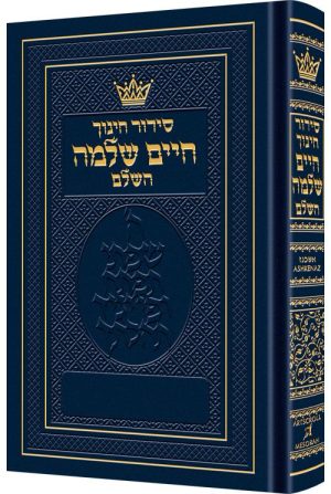 סידור חינוך חיים שלמה - אשכנז