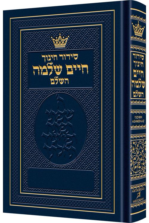 סידור חינוך חיים שלמה - אשכנז