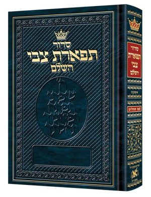 Siddur Tiferes Tzvi – Mid Size – Ashkenaz – with Hebrew Instructions