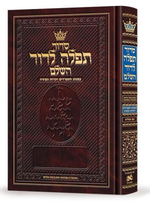Siddur Tefillah LeDavid: Hebrew-Only: Full Size – Sephardic/Edot HaMizrach – with English Instructions