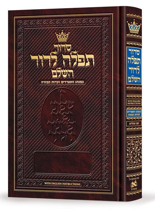 Siddur Tefillah LeDavid: Hebrew-Only: Full Size – Sephardic/Edot HaMizrach – with English Instructions