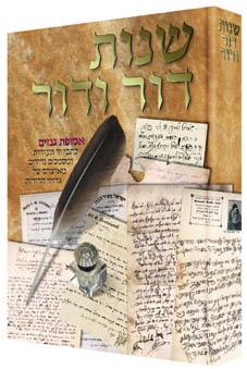 שנות דור ודור 300 שנה של היסטוריה דרך מכתבים