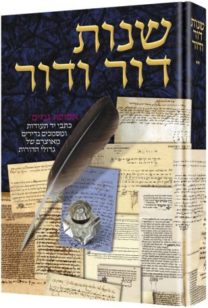 שנות דור ודור 300 שנה של היסטוריה דרך מכתבים חלק 2