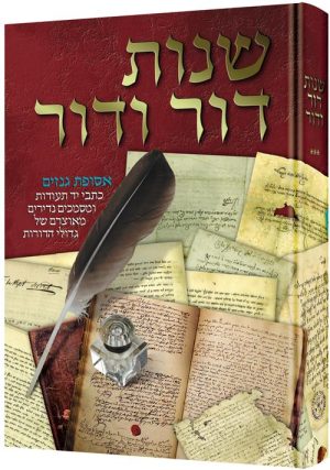 שנות דור ודור 300 שנה של היסטוריה דרך מכתבים חלק 5