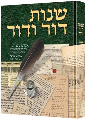 שנות דור ודור 300 שנה של היסטוריה דרך מכתבים חלק 4