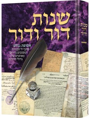 שנות דור ודור 300 שנה של היסטוריה דרך מכתבים חלק 5