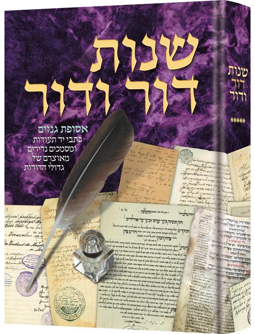 שנות דור ודור 300 שנה של היסטוריה דרך מכתבים חלק 5