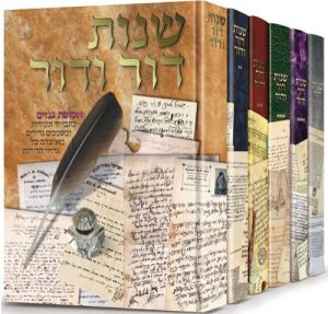 סט שנות דור ודור- היסטוריה יהודית