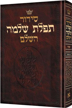 סידור עברית בלבד גודל שלם - ספרד