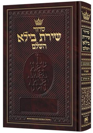Siddur Shiras Baila: Hebrew-Only: Full Size – Sefard – with English Instructions