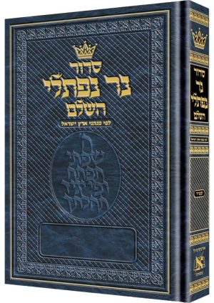 סידור נר נפתלי - פורמט גדול {עברית} / נוסח ספרד