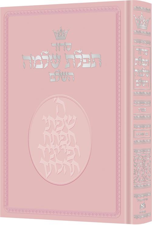 Tefilas Shlomo Hebrew-Only: Full Size – Sefard – with Hebrew Instructions – Pink Cover