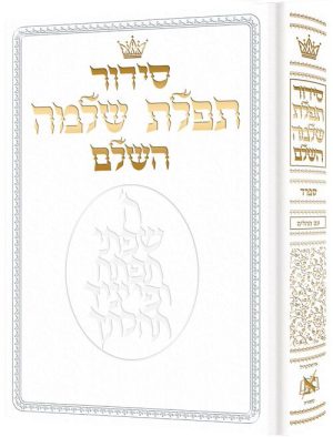 Siddur Hebrew-Only: Full Size – Sefard – White Leather with Hebrew Instructions
