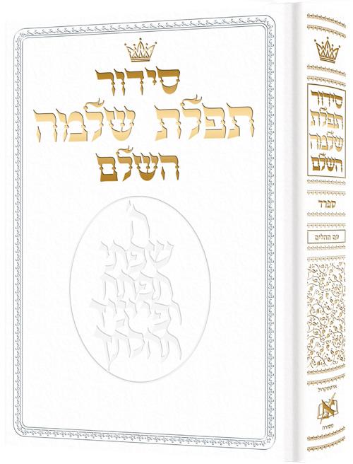 Siddur Hebrew-Only: Full Size – Sefard – White Leather with Hebrew Instructions