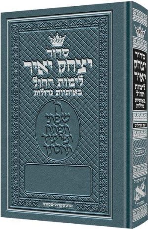 סידור יצחק יאיר יום חול בלבד אשכנז - כתב גדול - גודל כיס כריכה קשה