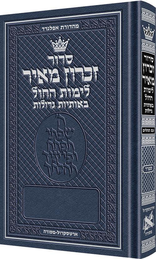 סידור זכרון מאיר יום חול בלבד ספרד כתב גדול - בינוני - כריכה קשה