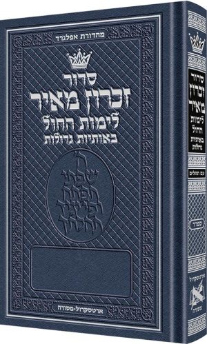 סידור זכרון מאיר יום חול בלבד ספרד כתב גדול - גודל כיס - כריכה קשה