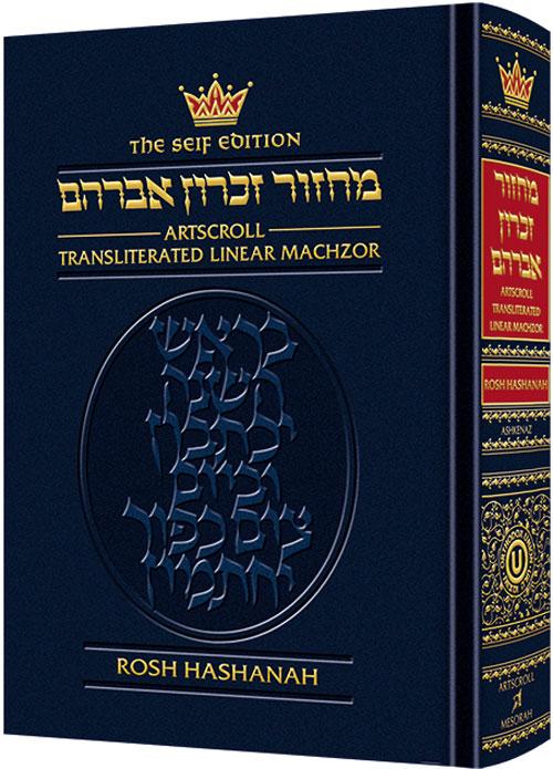 Machzor Transliterated: Full Size Rosh Hashanah – Ashkenaz – Seif Edition