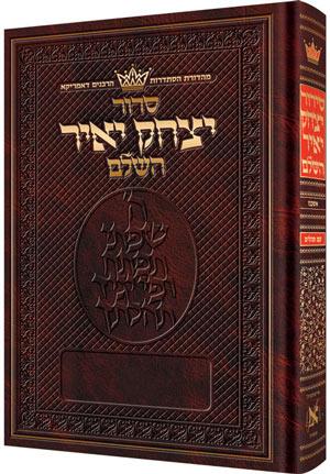 סידור יצחק יאיר: עברית בלבד: גודל שלם - אשכנז - מהדורת RCA