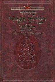 Siddur Yitzchak Yair – Ashkenaz – Large Size – RCA Edition – Hebrew-only