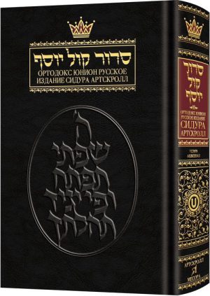 Siddur With Russian Translation – Ashkenaz – Full Size