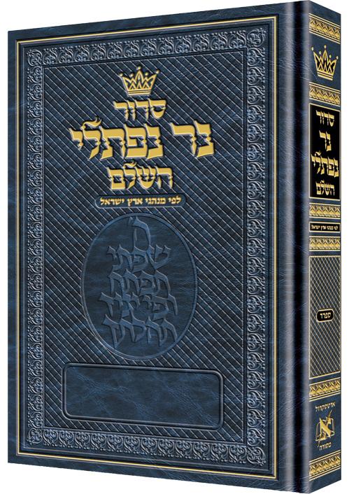 סידור נר נפתלי - פורמט קטן {עברית} / נוסח ספרד