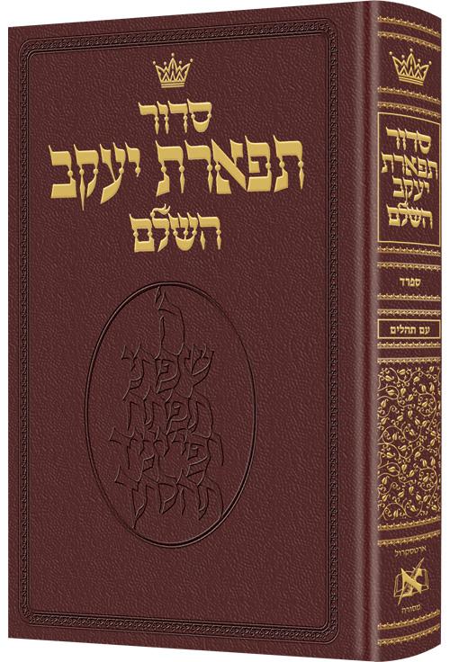 Siddur Hebrew Only: Pocket Size – Sefard – Maroon Leather
