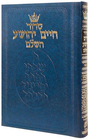סידור חיים יהושע: גודל בינוני - ספרד כריכה חזקה