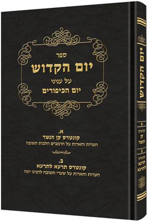 Yom Hakadosh – Volume 1