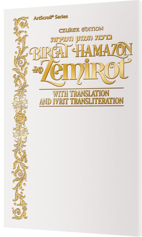Czuker Edition Bircat Hamazon And Zemirot with Translation and Ivrit Transliteration – White Cover