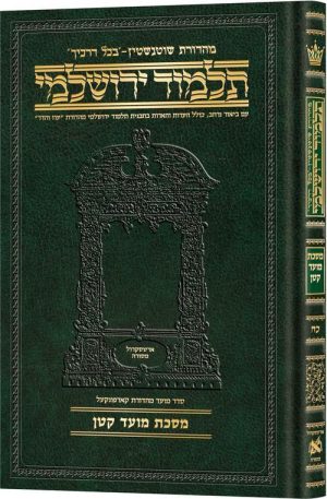 ירושלמי בינוני עברית מועד קטן