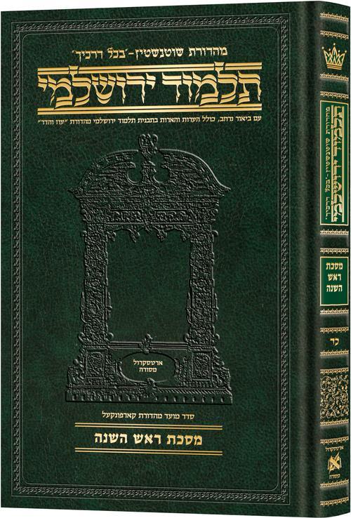 ירושלמי בינוני עברית ראש השנה