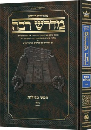 מדרש רבה עברית מגילת רות
