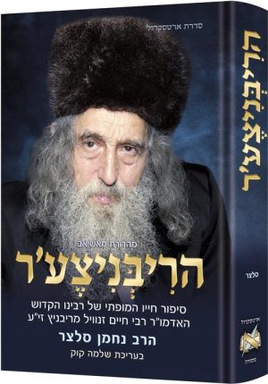 הריבניצע'ר עברית