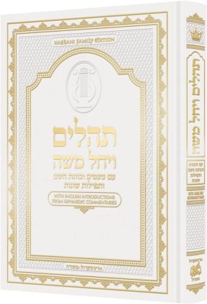 תהילים באותיות גדולות עם טעמים וכוונת השם- לבן
