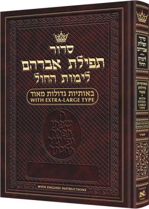 סידור ענק לימות החול ספרד עם הוראות באנגלית