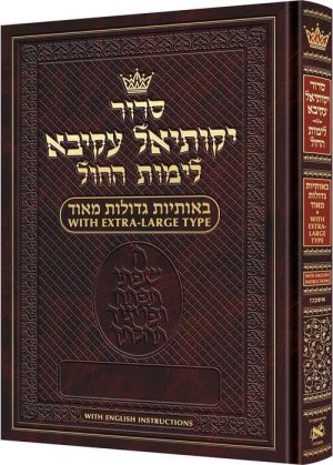 סידור ענק לימות החול אשכנז עם הוראות באנגלית