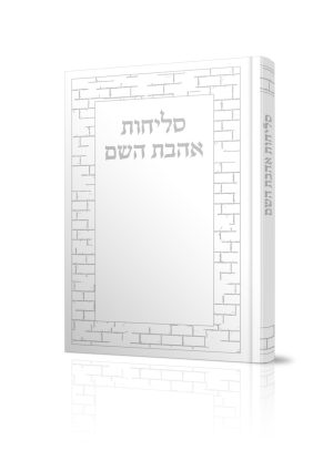 סליחות אהבת השם מהודר - כריכה קשה - כסף