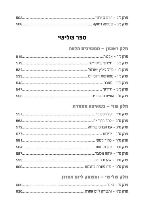 מעולם ועד עולם - מהדורת עברית – תמונה 9