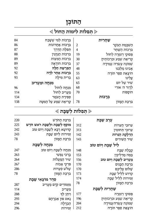 Siddur Shiras Sheina: All Hebrew Women’s Siddur – Ashkenaz with English Instructions – White – תמונה 8