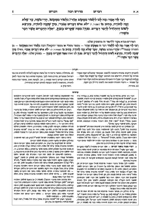 מדרש רבה המבואר עברית- דברים – תמונה 4