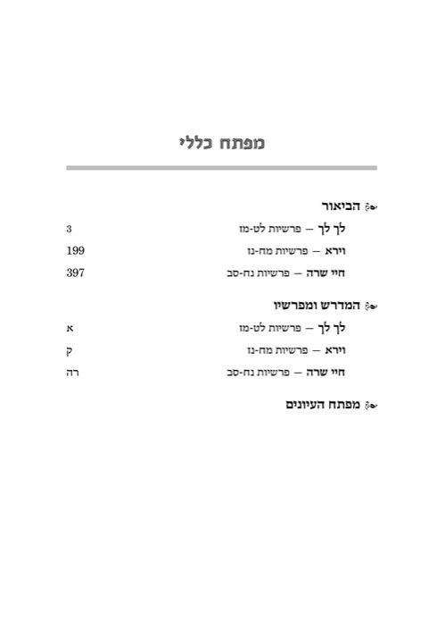 מדרש רבה המבואר עברית- בראשית ב׳ – תמונה 7