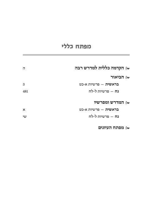 מדרש רבה המבואר עברית- בראשית א׳ (בראשית-נח) – תמונה 8